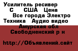 Усилитель-ресивер GrandHaqh С-288 США › Цена ­ 45 000 - Все города Электро-Техника » Аудио-видео   . Амурская обл.,Свободненский р-н